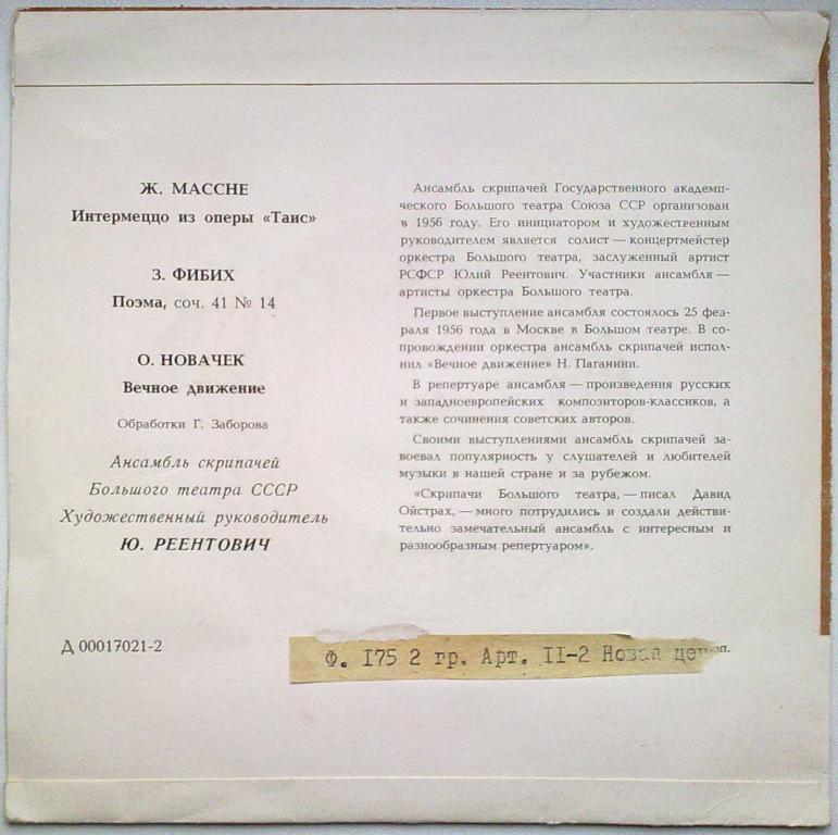 АНСАМБЛЬ СКРИПАЧЕЙ БОЛЬШОГО ТЕАТРА СССР, дир. Ю. Реентович