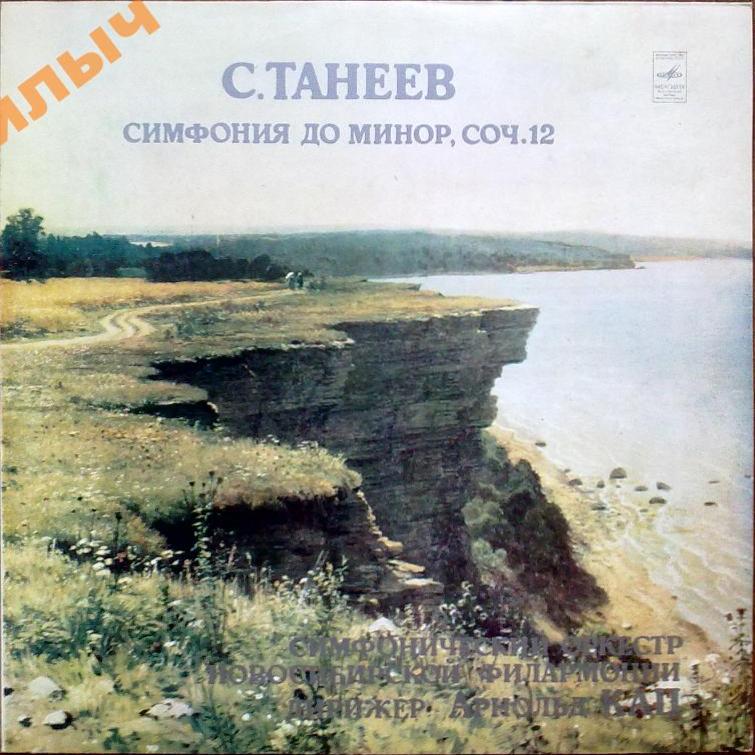 C. ТАНЕЕВ (1856—1915): Симфония до минор, соч. 12 (А. Кац)