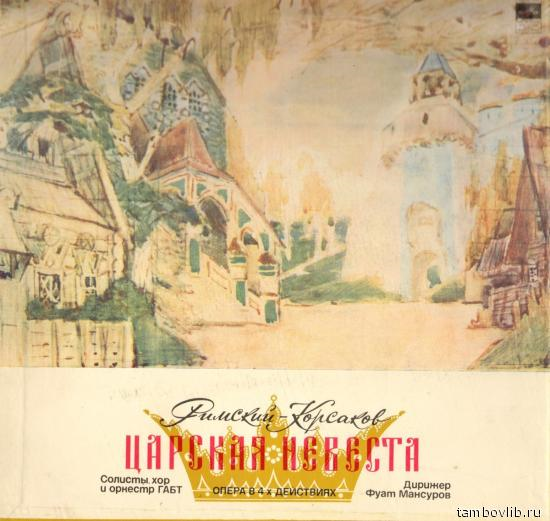 Н. Римский-Корсаков. Опера "Царская невеста"
