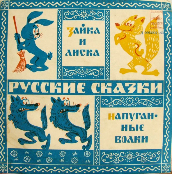 Русские сказки