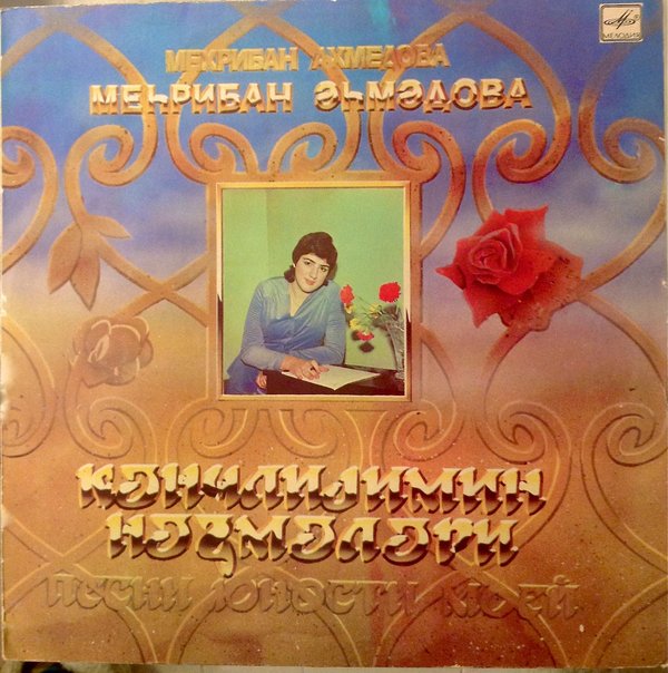 М. АХМЕДОВА (1963): «Песни юности моей» (на азербайджанском яз.)