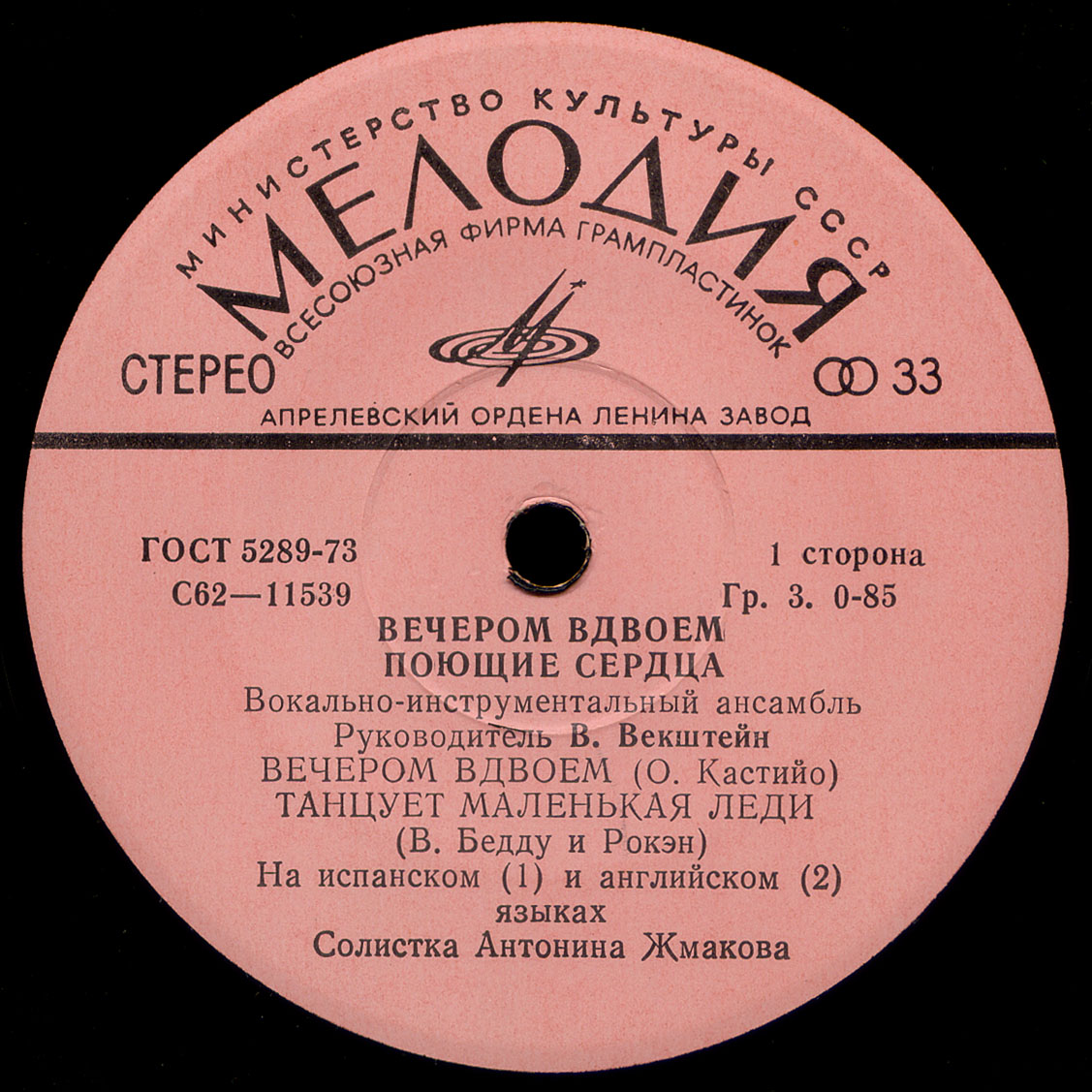 ВИА «Поющие сердца». Вечером вдвоём