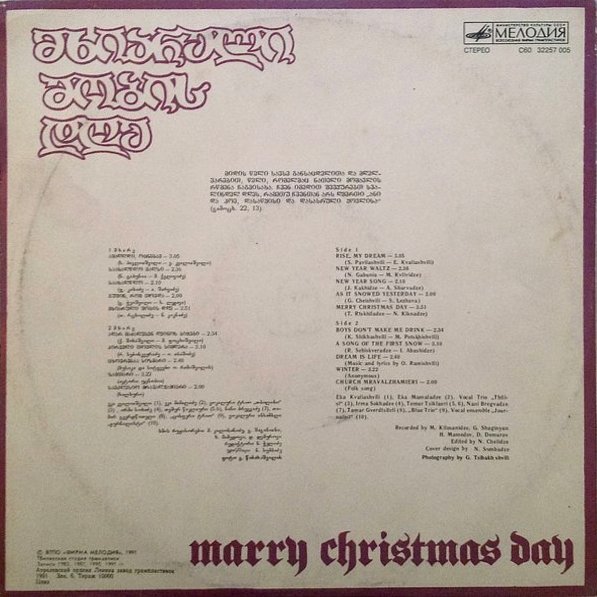 ВЕСЕЛЫЙ ДЕНЬ РОЖДЕСТВА (на грузинском языке)