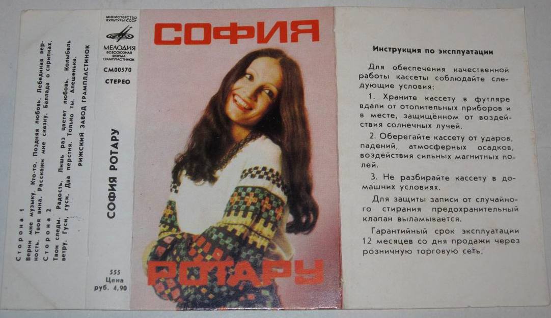 София Ротару