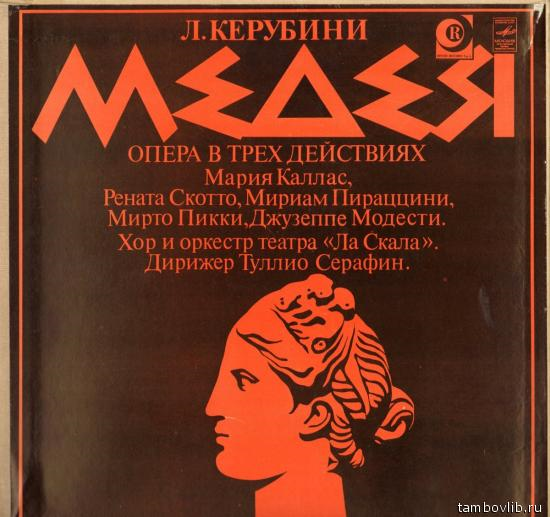 Л. КЕРУБИНИ (1760-1842): «Медея», опера в трех действиях (на итальянском яз.)