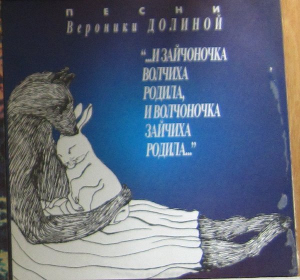 ДОЛИНА Вероника.  ... и зайчоночка волчиха родила, и волчоночка зайчиха родила...