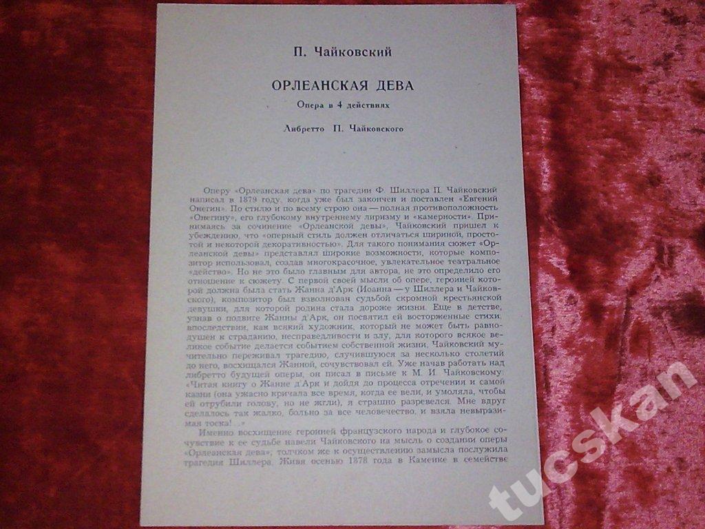 П. Чайковский: Опера «Орлеанская дева» (Г. Рождественский)
