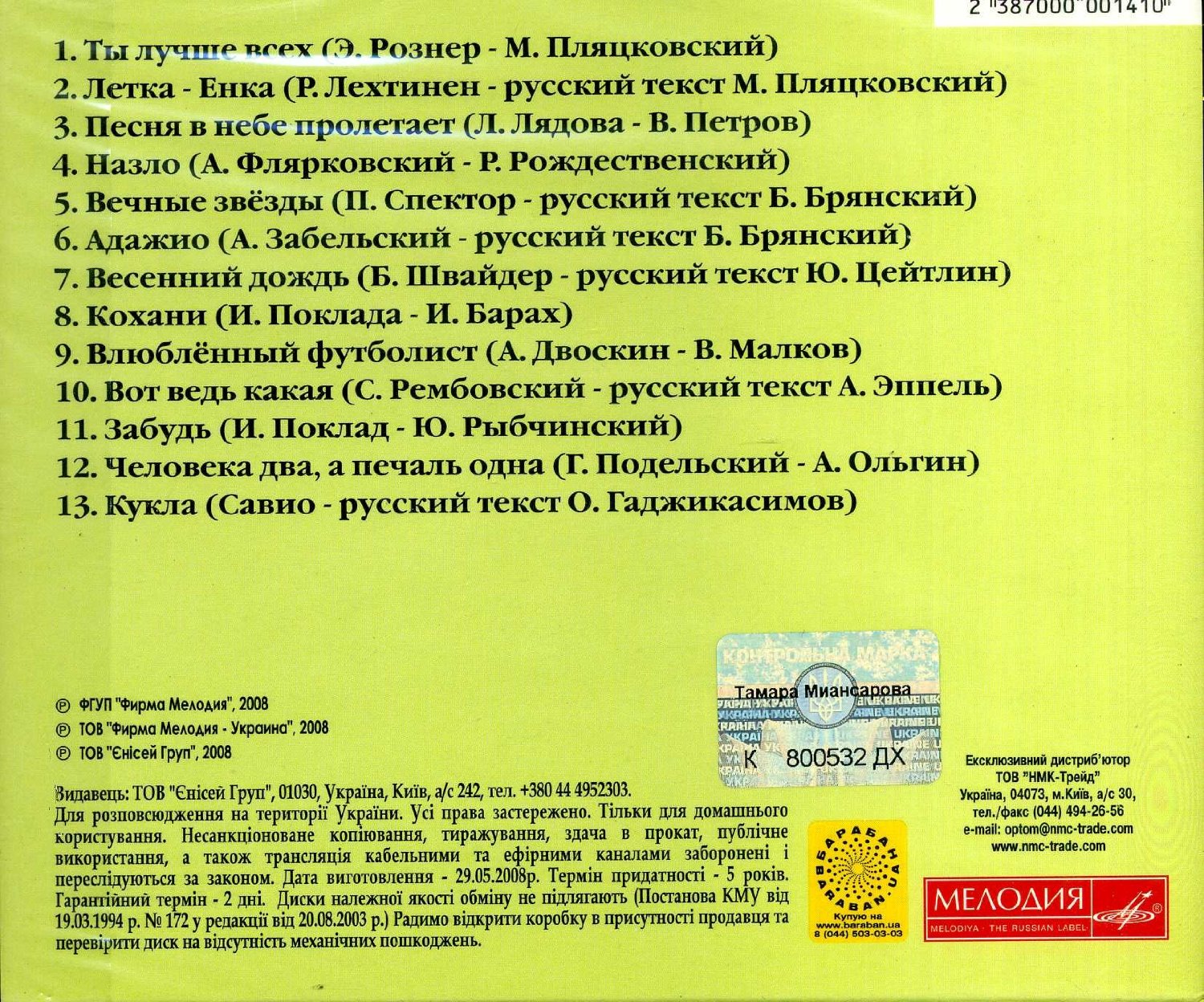 Поёт Тамара Миансарова (Мелодия-Украина)