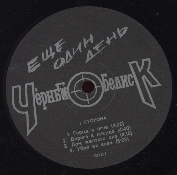 ЧЁРНЫЙ ОБЕЛИСК «Еще один день»