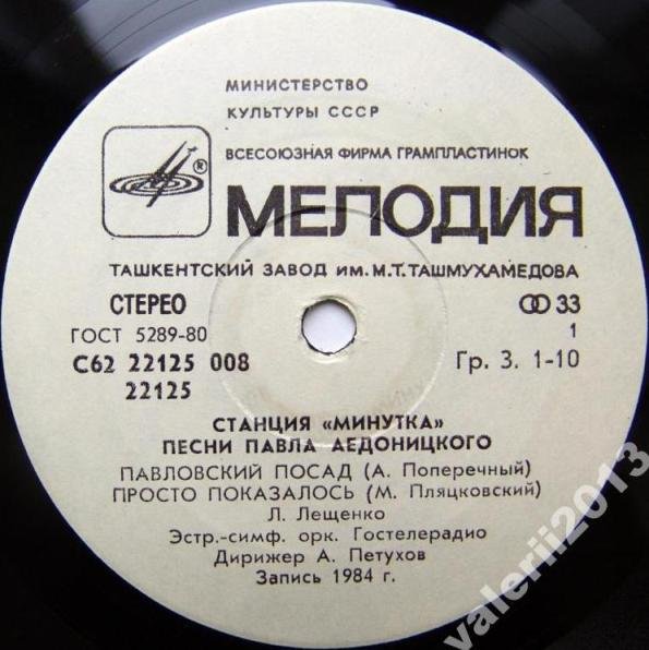 «Станция «Минутка». Песни Павла Аедоницкого