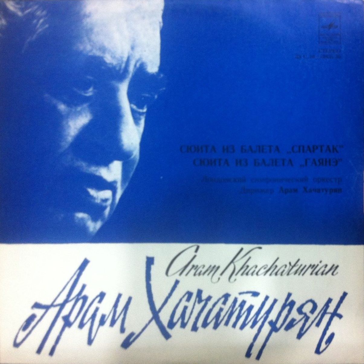 А. Хачатурян: Сюиты из балетов "Спартак", "Гаянэ" (Лондонский СО, А. Хачатурян)