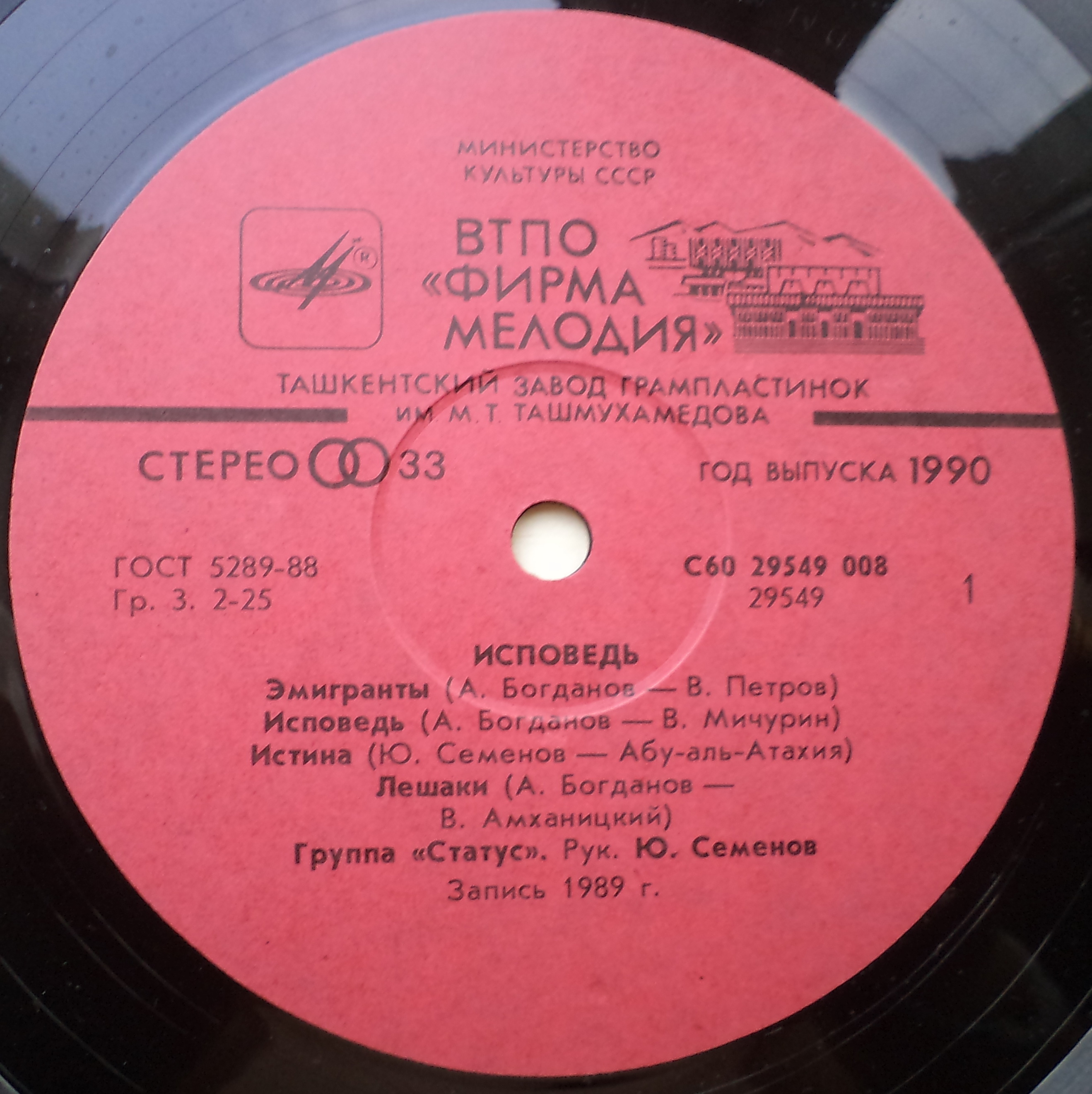 Группа «Статус». Исповедь