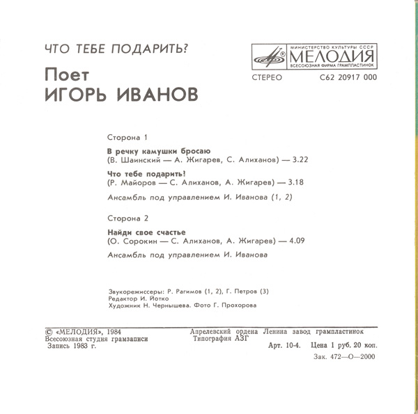 Что тебе подарить? Поет Игорь Иванов
