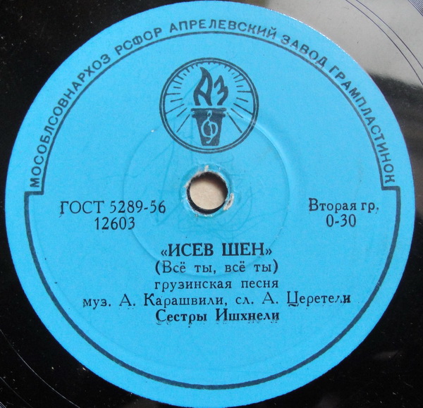 Сестры Ишхнели — Сулико / Исев шен