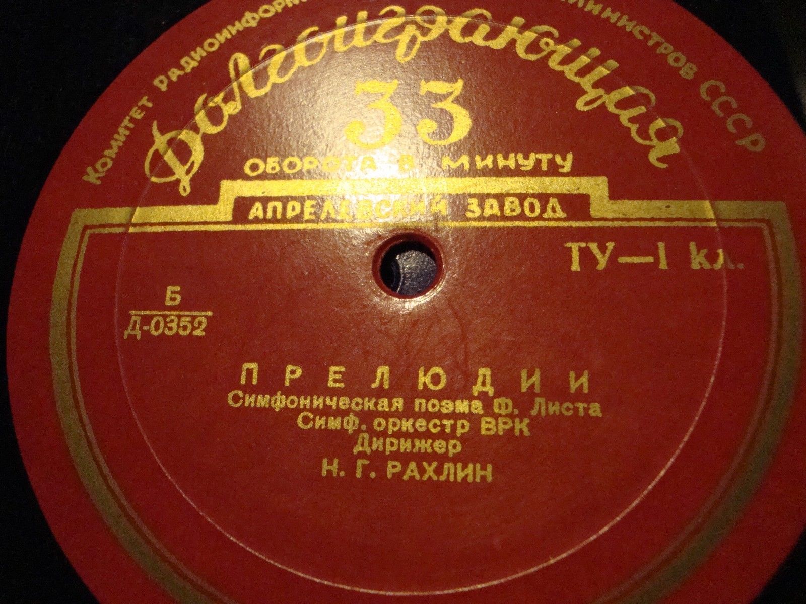 Ф. ЛИСТ (1811–1886) Концерт для ф-но с оркестром (Э. Гилельс, К. Кондрашин) / Симф. поэма «Прелюдии» (Н. Рахлин)