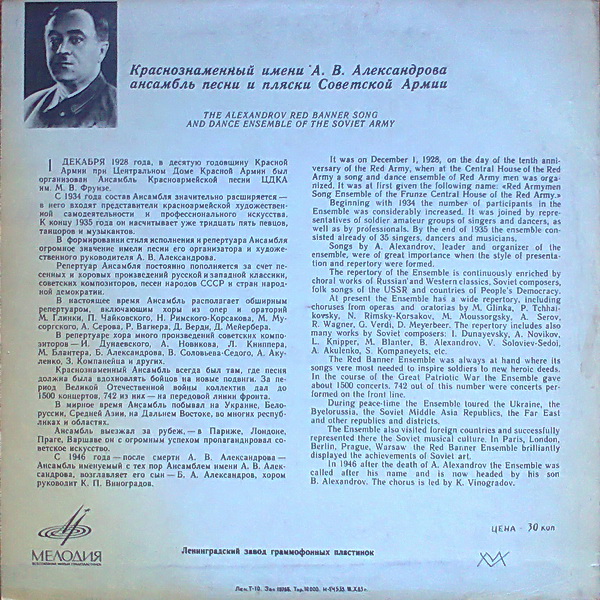 КРАСНОЗНАМЕННЫЙ им. А. В. АЛЕК­САНДРОВА АНСАМБЛЬ ПЕСНИ И ПЛЯ­СКИ СОВЕТСКОЙ АРМИИ, худ. рук. Б. Александров