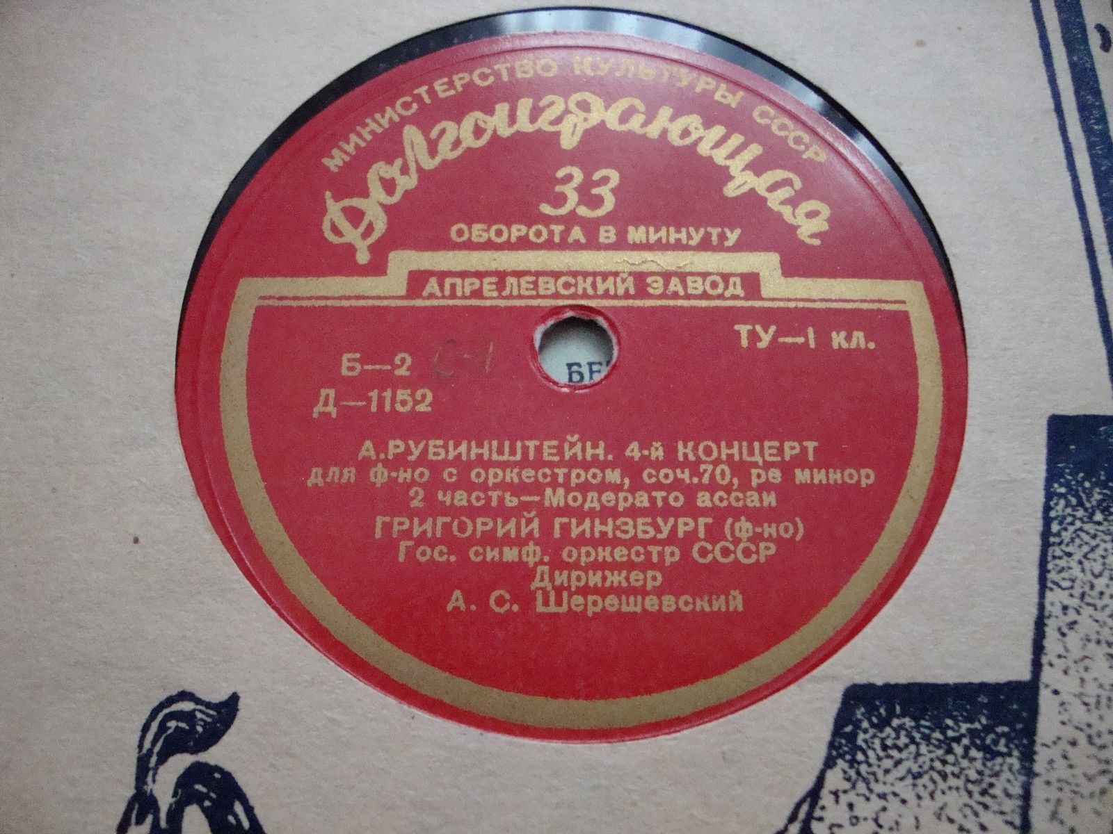 А. РУБИНШТЕЙН: Концерт № 4 для ф-но с оркестром (Г. Гинзбург); Русская и трепак
