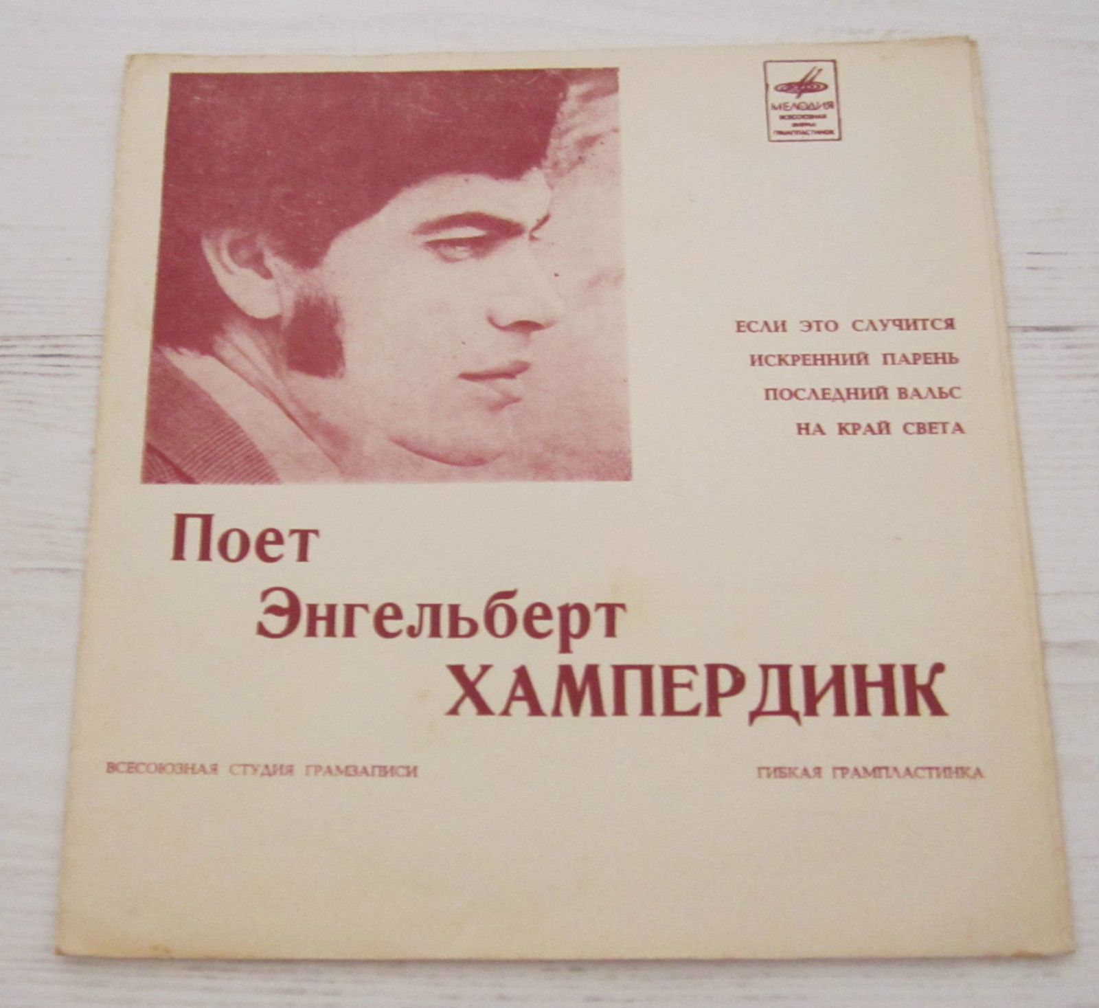 Энгельберт ХАМПЕРДИНК «Поёт Энгельберт Хампердинк» (на английском языке)