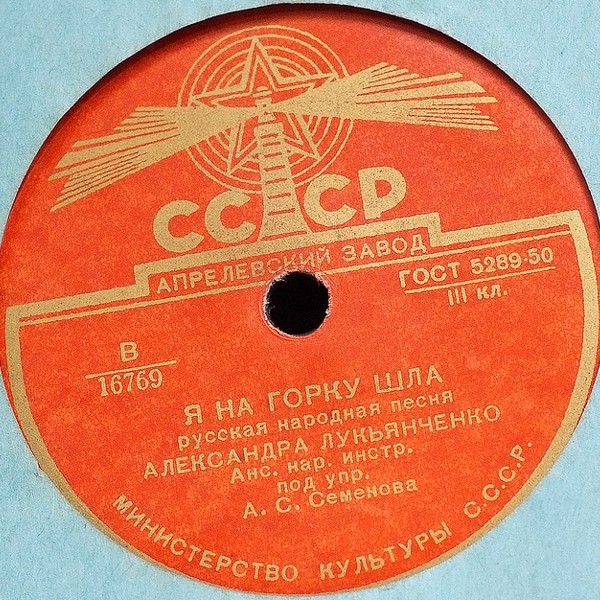 А. Лукьянченко — Тройка / Я на горку шла