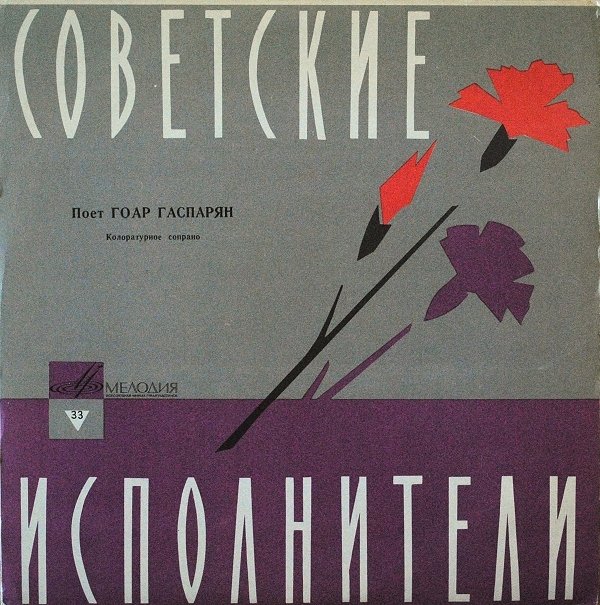 Гоар ГАСПАРЯН (сопрано)