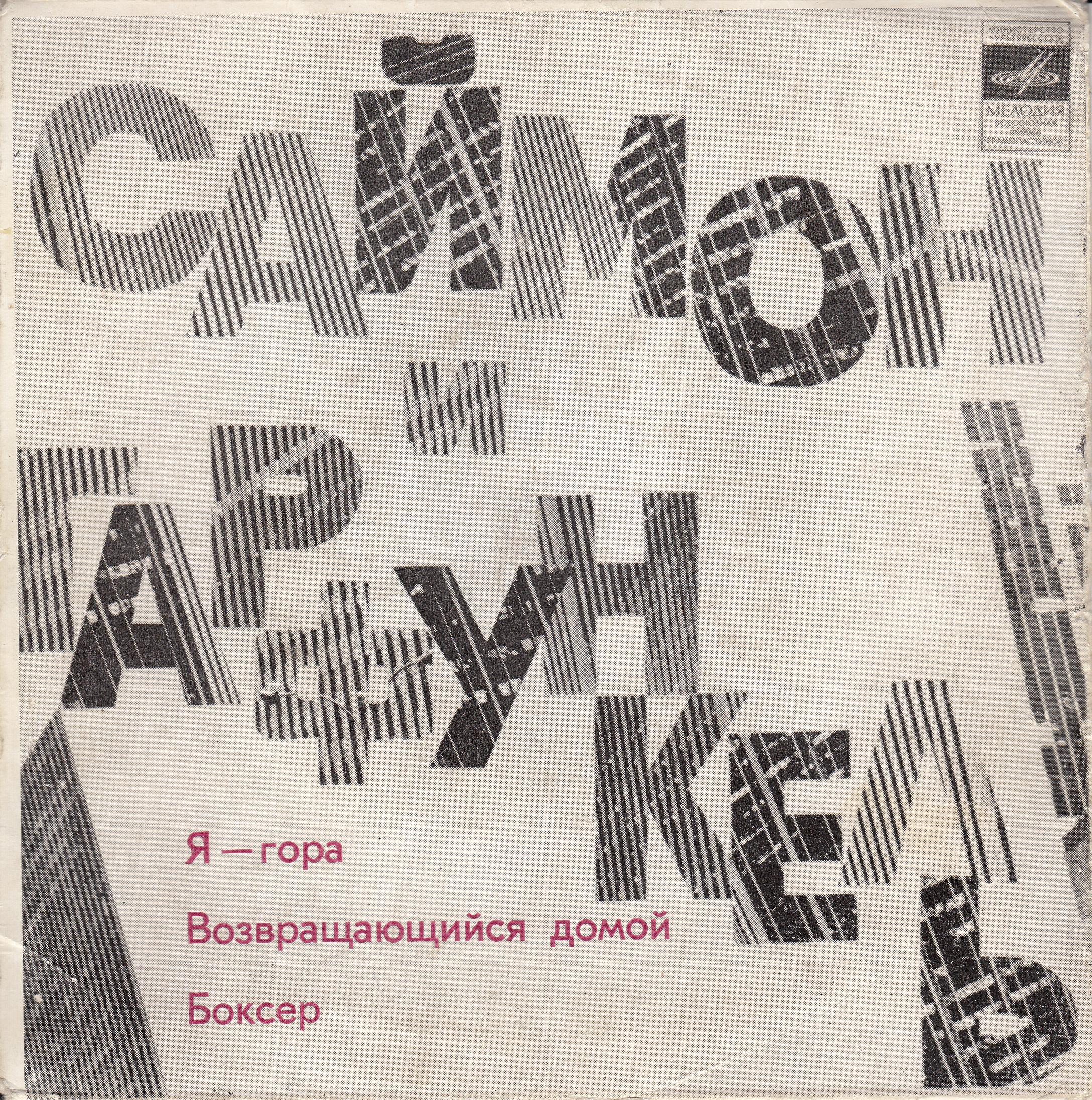 Саймон и Гарфункель