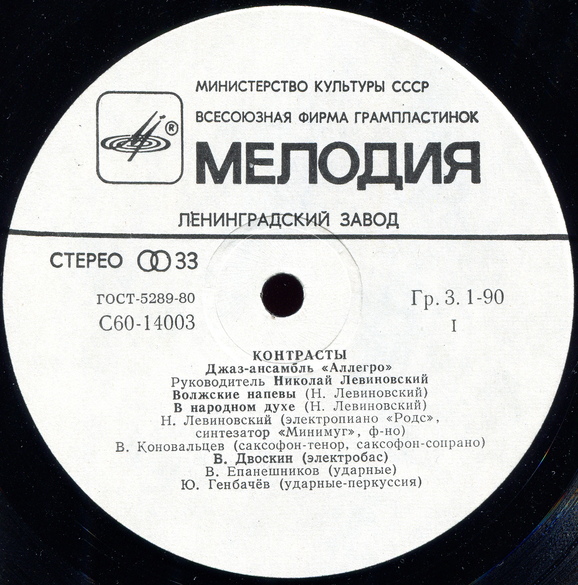 Джаз-ансамбль "Аллегро", рук. Николай Левиновский. «Контрасты»