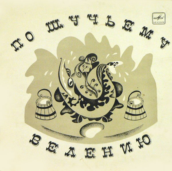 По щучьему велению