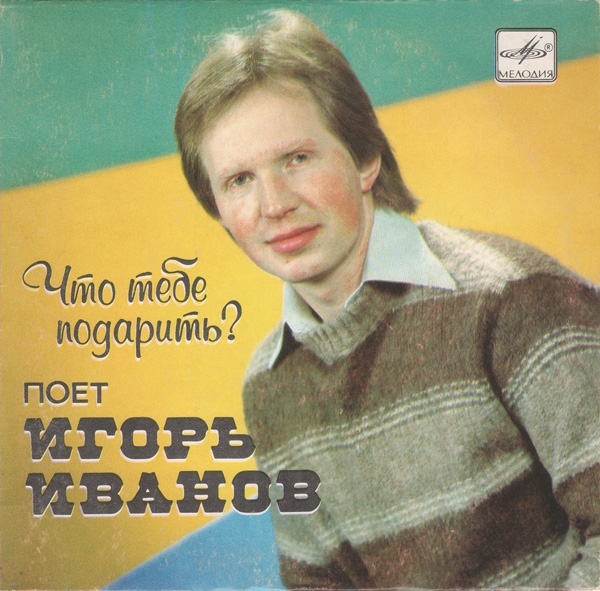Что тебе подарить? Поет Игорь Иванов