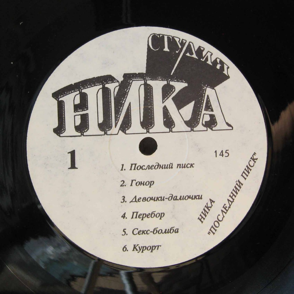 НИКА. Последний писк