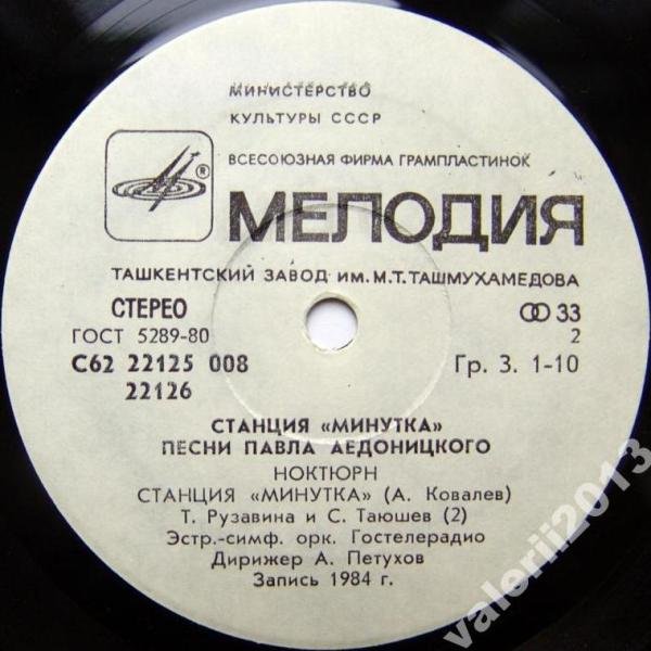 «Станция «Минутка». Песни Павла Аедоницкого