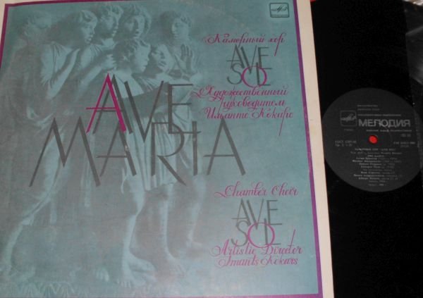 КАМЕРНЫЙ ХОР "AVE SOL", Айварс Калейс, орган Домск. собора