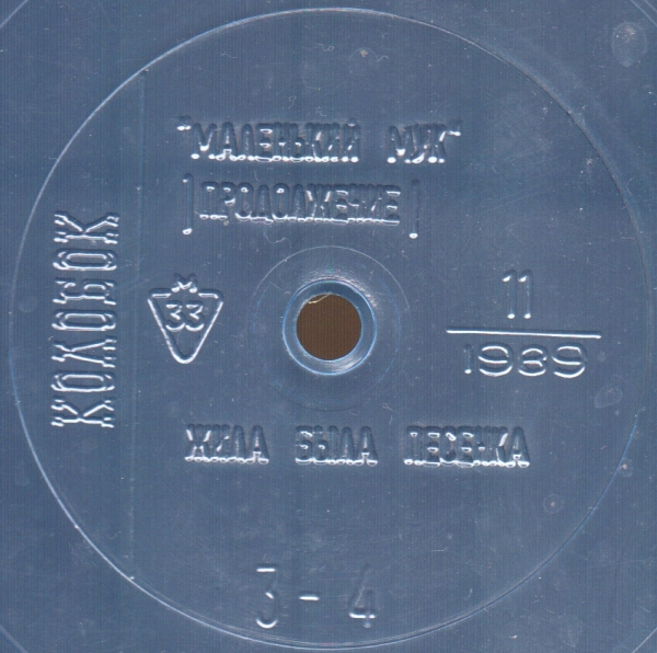 Колобок 1989 № 11