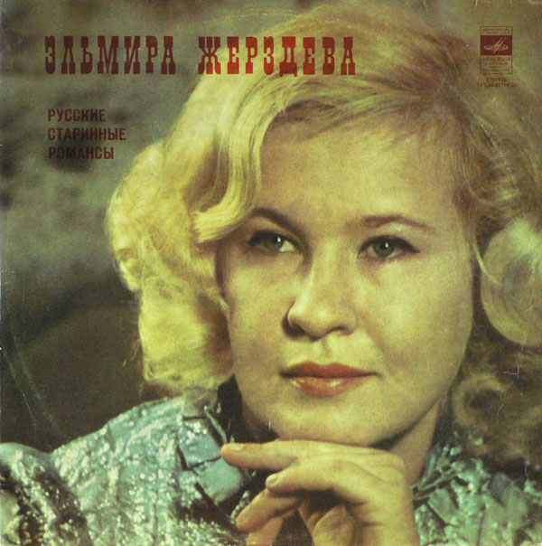 Эльмира ЖЕРЗДЕВА «Русские старинные романсы»