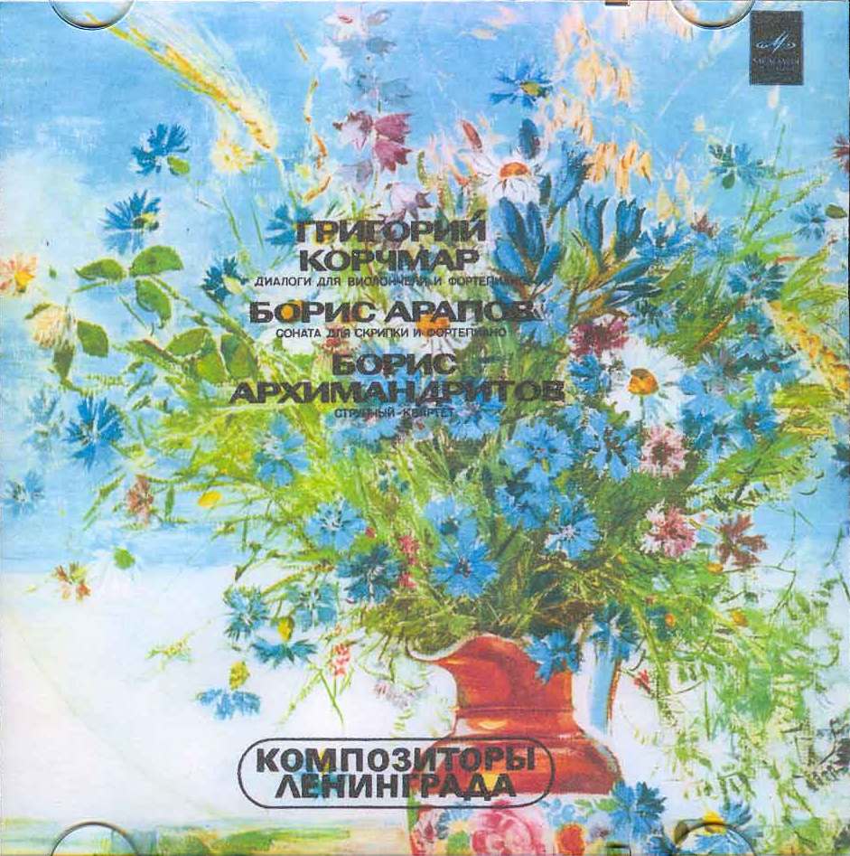 КОМПОЗИТОРЫ ЛЕНИНГРАДА