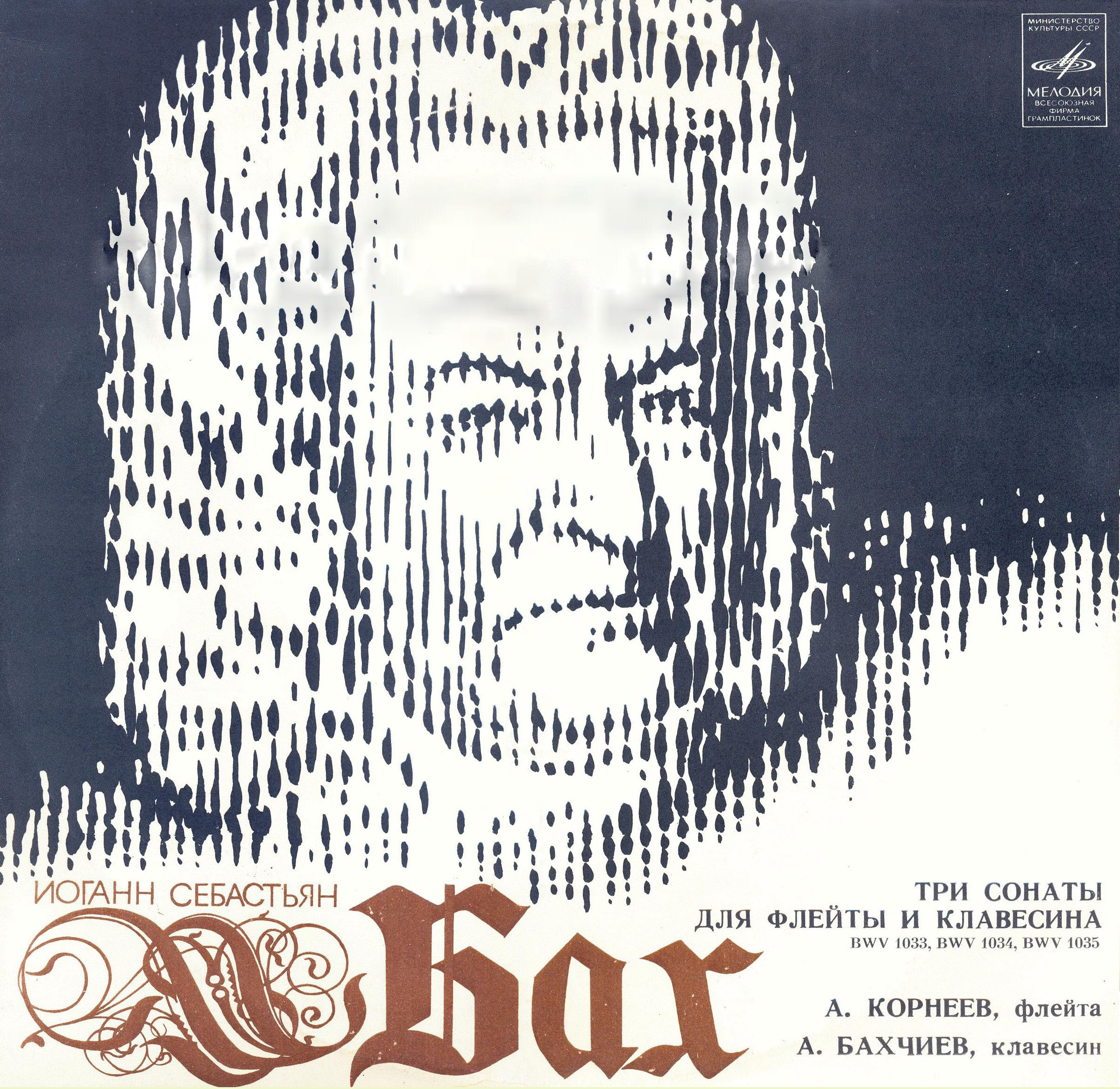 И. С. БАХ (1685-1750): Сонаты №№ 4-6 для флейты и клавесина