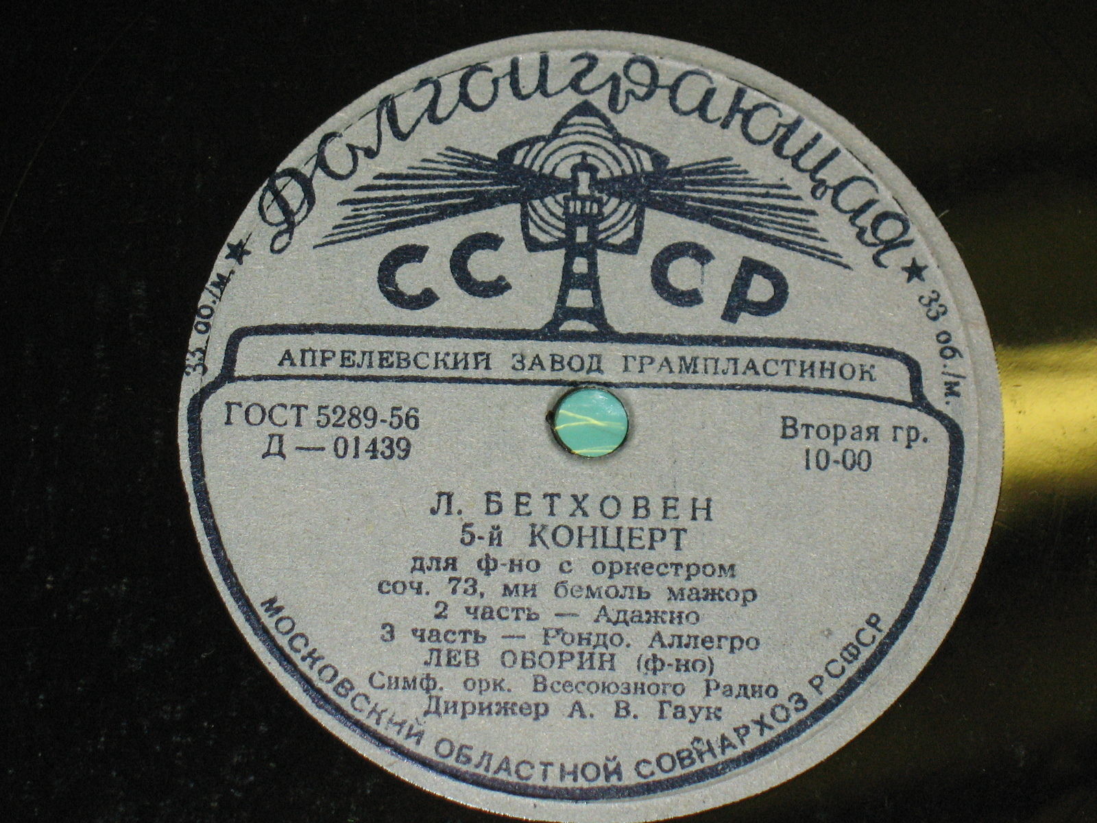 Л. Бетховен: Концерт № 5 для ф-но с оркестром (Л. Оборин, А. Гаук)