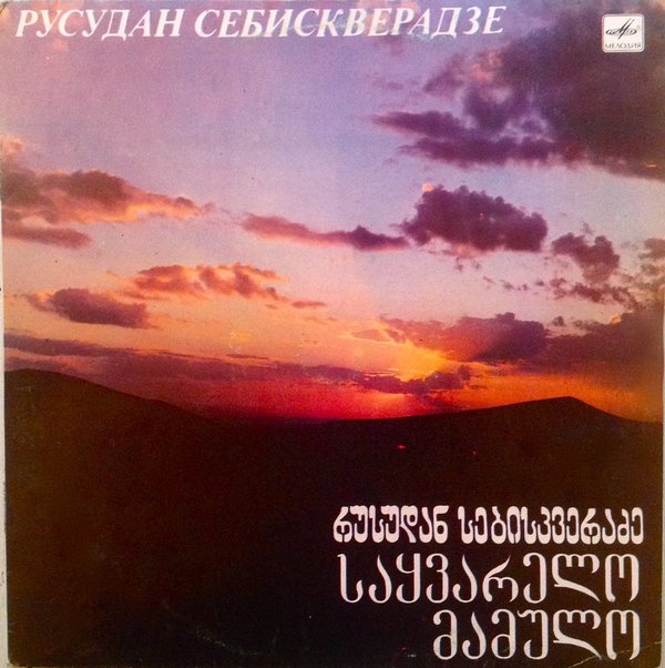 Р. СЕБИСКВЕРАДЗЕ: Патриотические песни (на грузинском яз.).