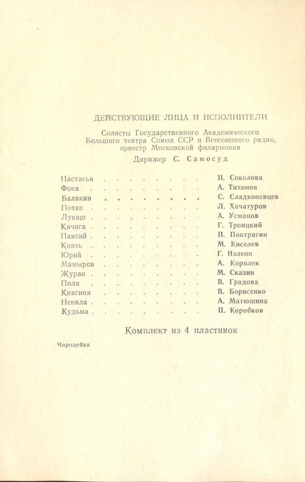 П. ЧАЙКОВСКИЙ (1840–1893): «Чародейка», опера в 4 д. (С. Самосуд)