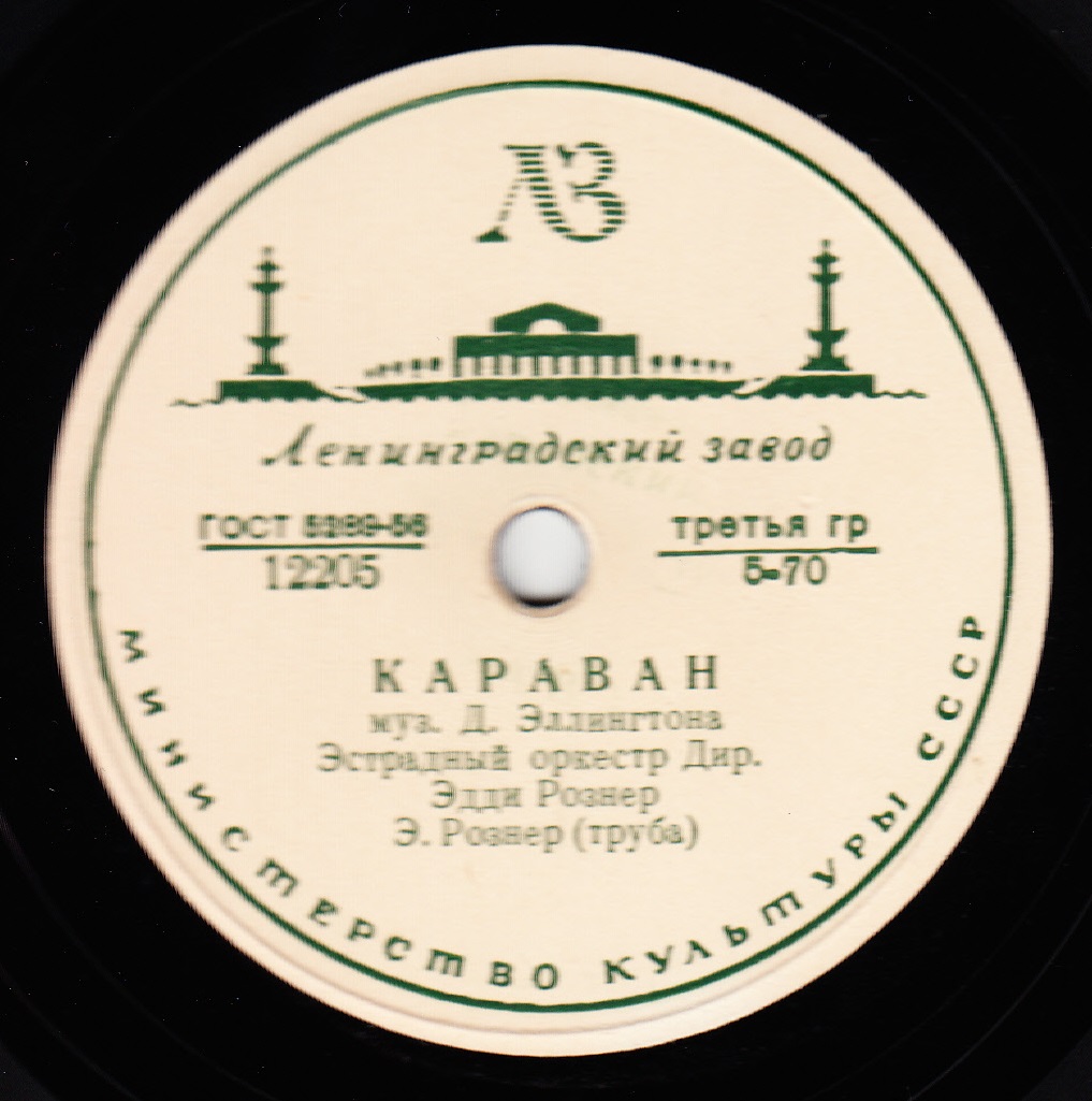 Эстрадный оркестр п/у Э. Рознера - Караван / Мандолина, гитара и бас