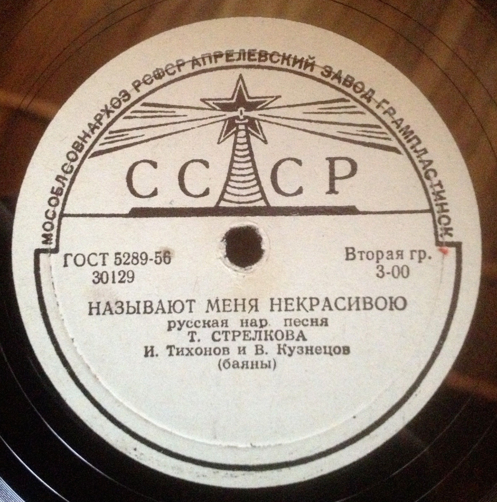 Хор русской песни ВР - Вот кто-то с горочки спустился // Т. Стрелкова - Называют меня некрасивою