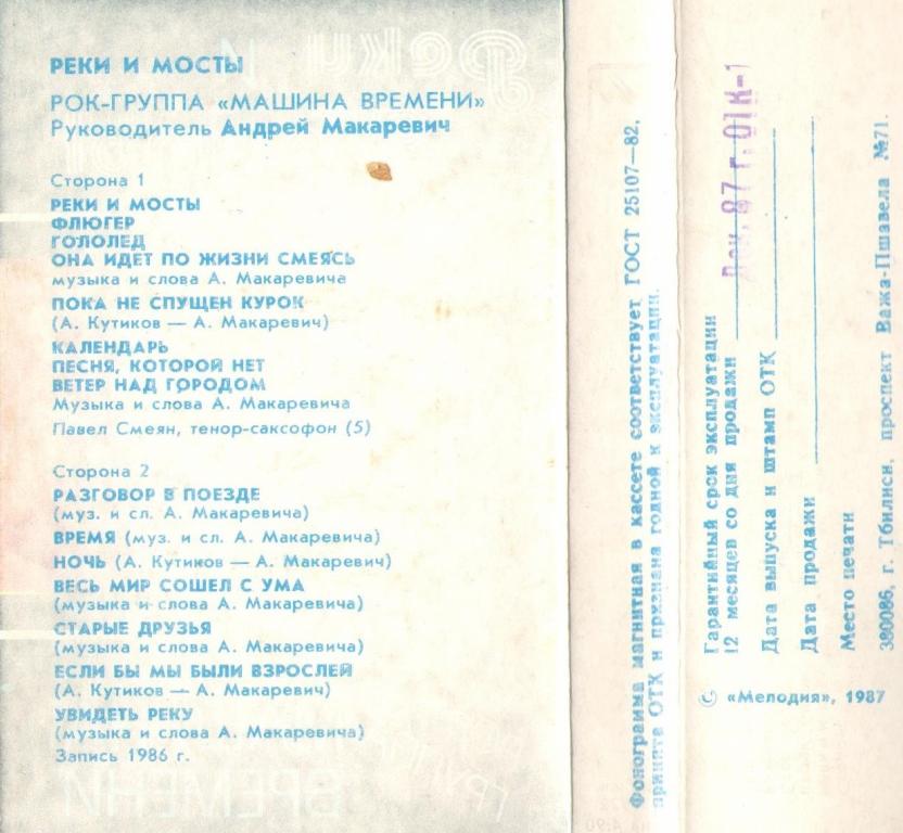 Машина Времени - Реки и мосты