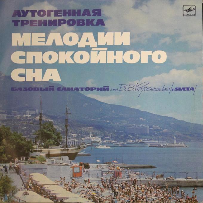 Аутогенная тренировка / Мелодии спокойного сна