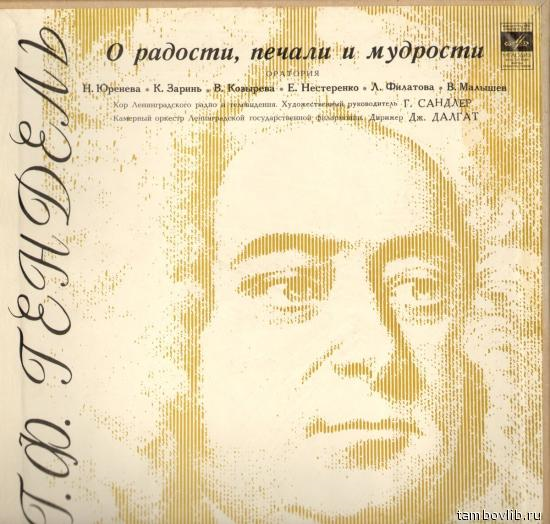 Г.ГЕНДЕЛЬ. О радости, печали и мудрости: Оратория