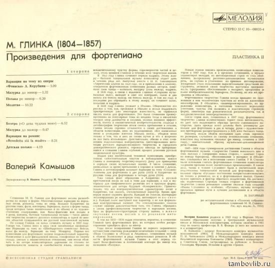 М. ГЛИНКА: Произведения для ф-но (Валерий Камышов) (Пластинка 1)