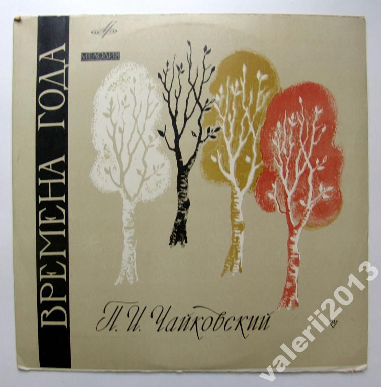 П. ЧАЙКОВСКИЙ (1840–1893): Времена года (Л. Оборин, ф-но)