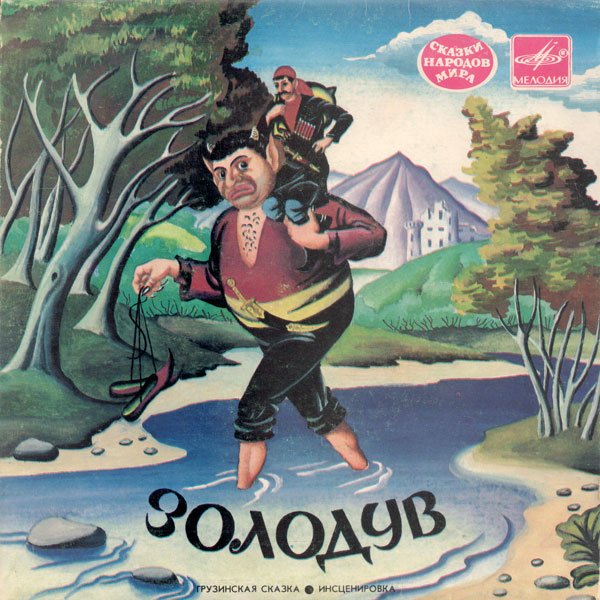 Золодув (грузинская сказка)