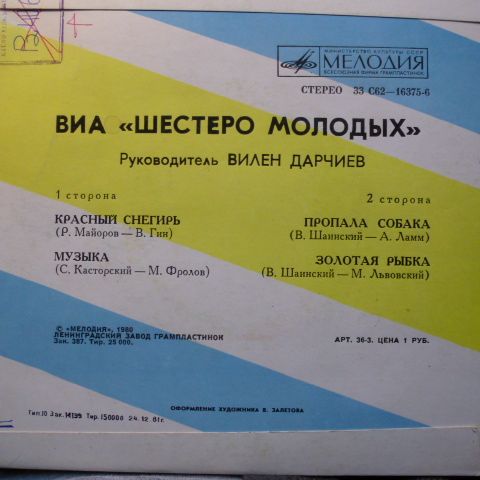 ВИА «Шестеро молодых», рук. В. Дарчиев