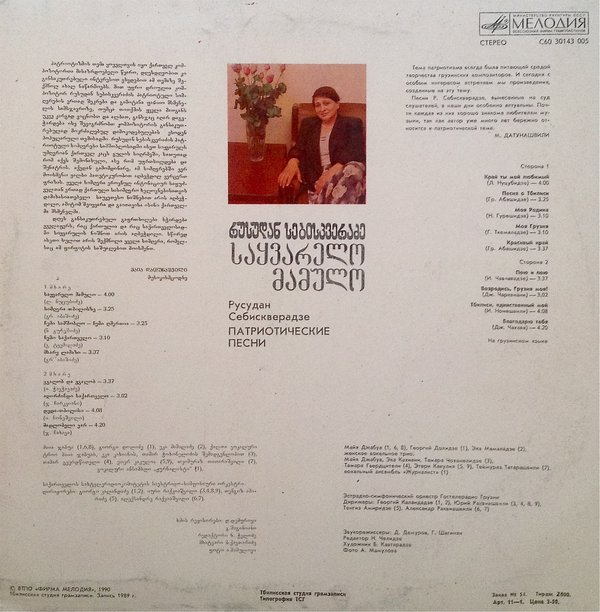 Р. СЕБИСКВЕРАДЗЕ: Патриотические песни (на грузинском яз.).