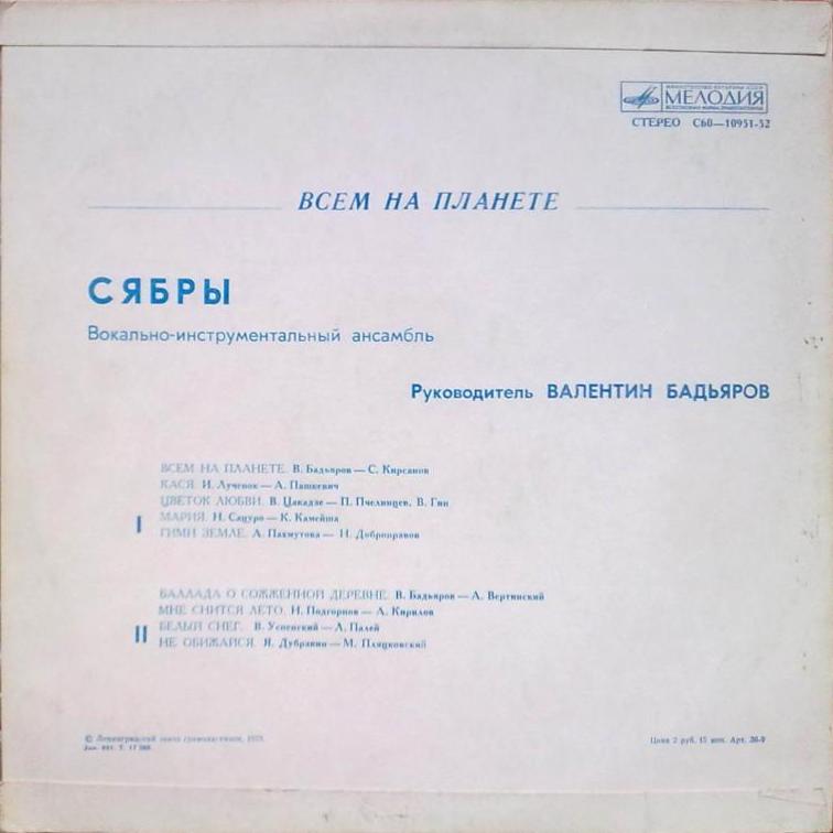 ВИА «СЯБРЫ», рук. Валентин Бадьяров. «Всем на планете»