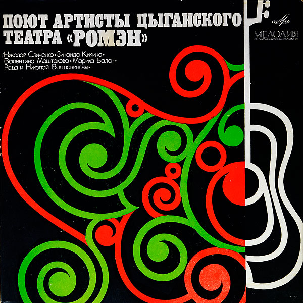 Цыганские песни